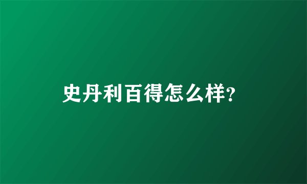 史丹利百得怎么样?