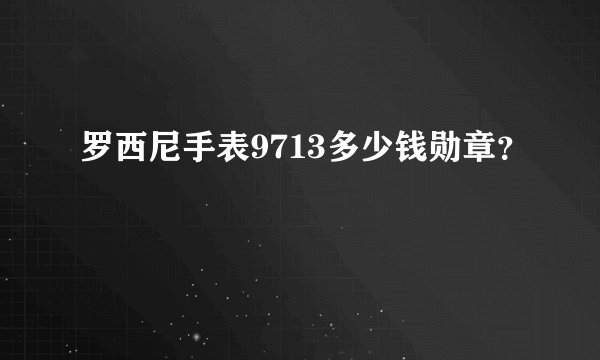 罗西尼手表9713多少钱勋章？