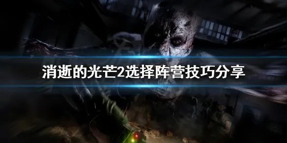 《消逝的光芒2》苏菲是谁？选择阵营技巧分享