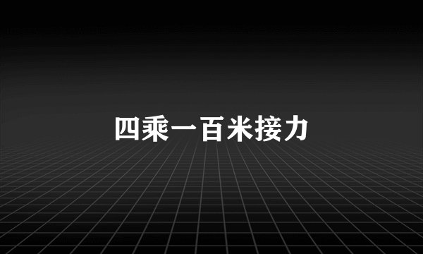 四乘一百米接力