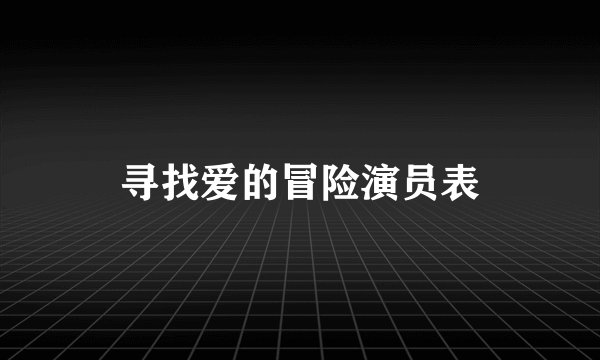 寻找爱的冒险演员表