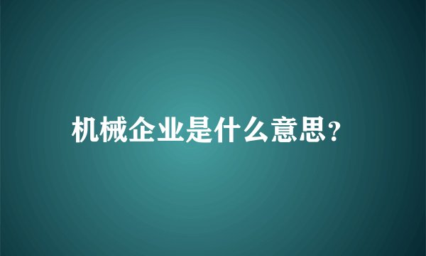 机械企业是什么意思？