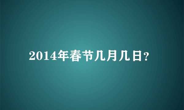2014年春节几月几日？
