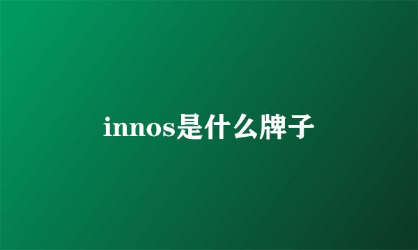 innos是什么牌子