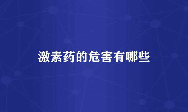 激素药的危害有哪些