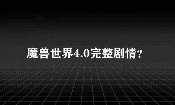 魔兽世界4.0完整剧情？