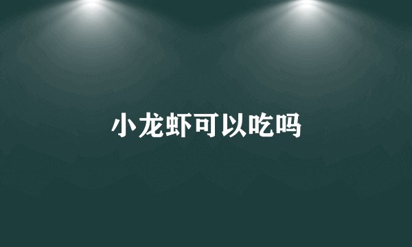 小龙虾可以吃吗