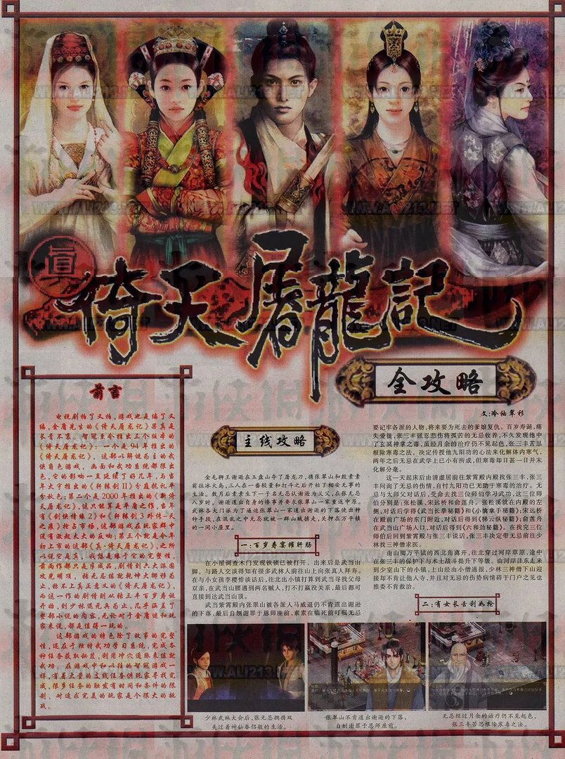 《真倚天屠龙记》详尽图文攻略