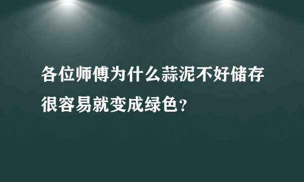 各位师傅为什么蒜泥不好储存很容易就变成绿色？