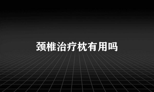 颈椎治疗枕有用吗