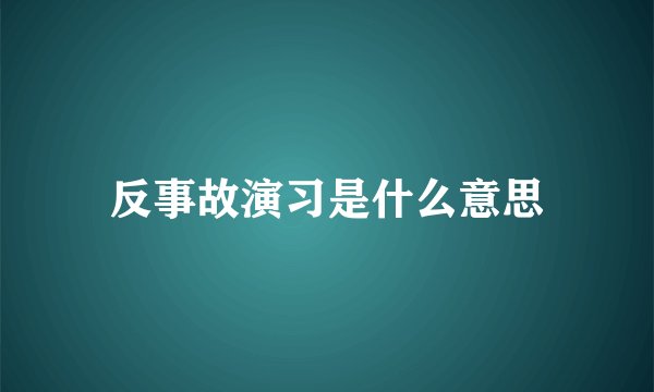 反事故演习是什么意思