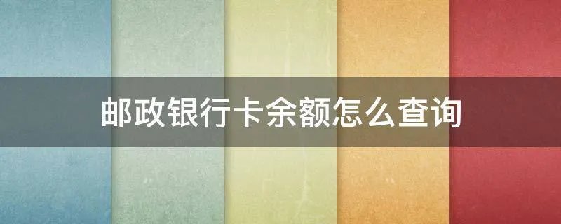 邮政银行卡余额怎么查询