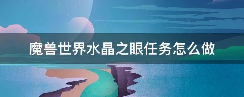 魔兽世界水晶之眼任务怎么做