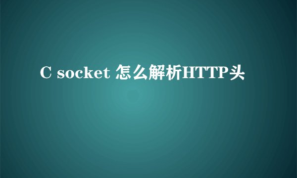 C socket 怎么解析HTTP头