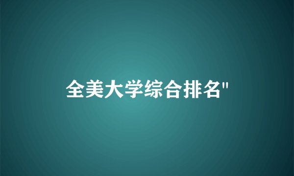 全美大学综合排名