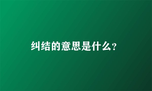 纠结的意思是什么？