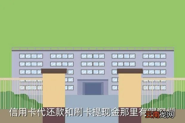 深圳信用卡代还款，怎么提现喻深圳的H信用卡要代还款应该去哪呀硫