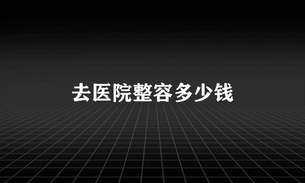 去医院整容多少钱