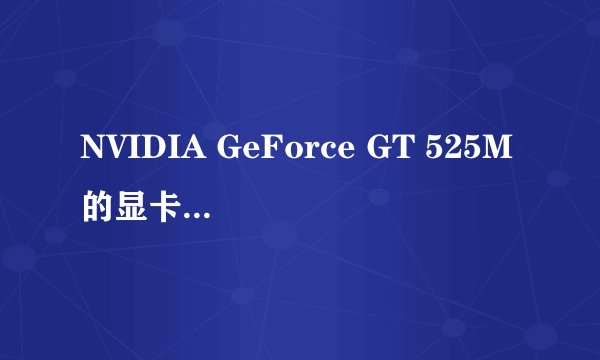 NVIDIA GeForce GT 525M的显卡是独立显卡吗?知道的回一下？