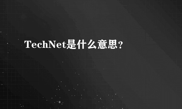 TechNet是什么意思？
