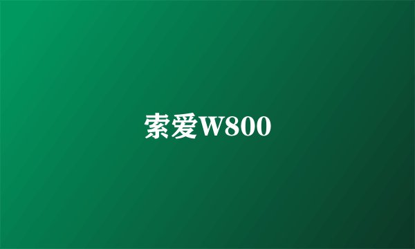 索爱W800