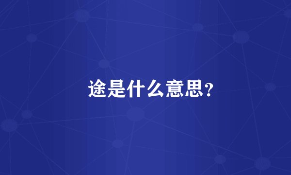 囧途是什么意思？