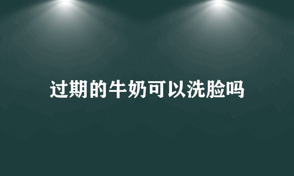 过期的牛奶可以洗脸吗
