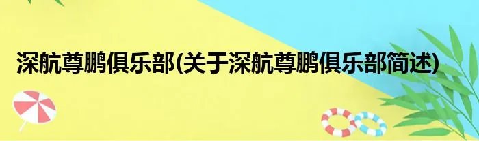 深航尊鹏俱乐部(关于深航尊鹏俱乐部简述)