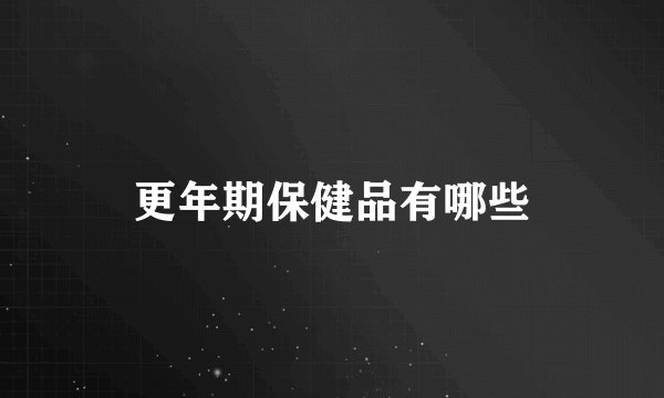 更年期保健品有哪些