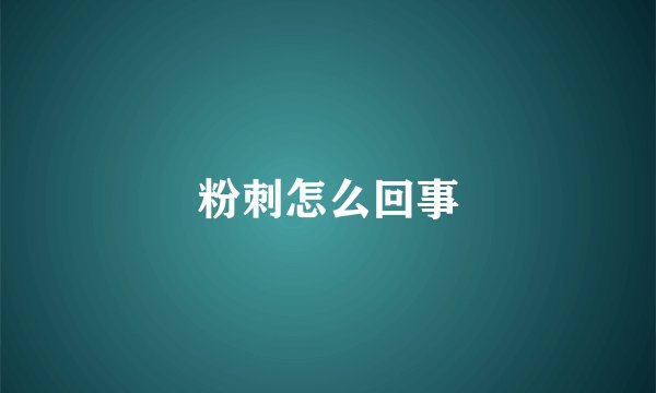 粉刺怎么回事
