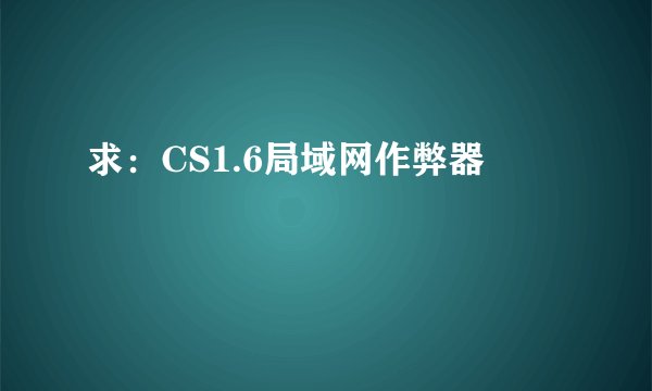 求：CS1.6局域网作弊器