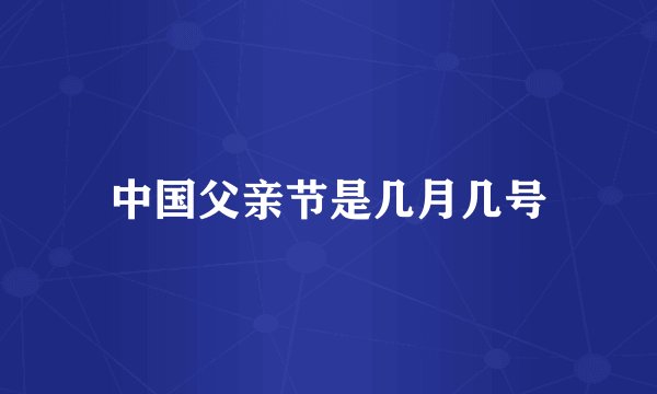 中国父亲节是几月几号