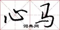 心马