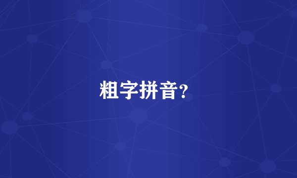 粗字拼音？