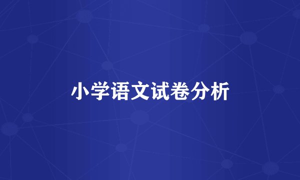 小学语文试卷分析