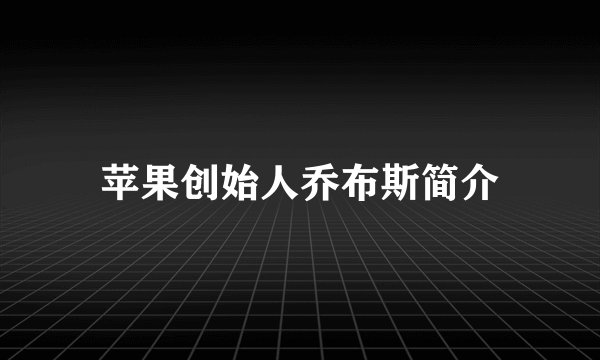 苹果创始人乔布斯简介