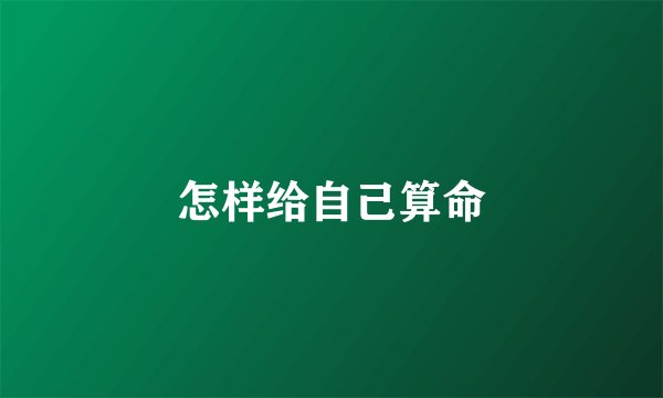 怎样给自己算命