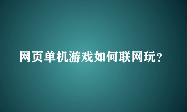 网页单机游戏如何联网玩？