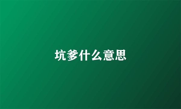 坑爹什么意思