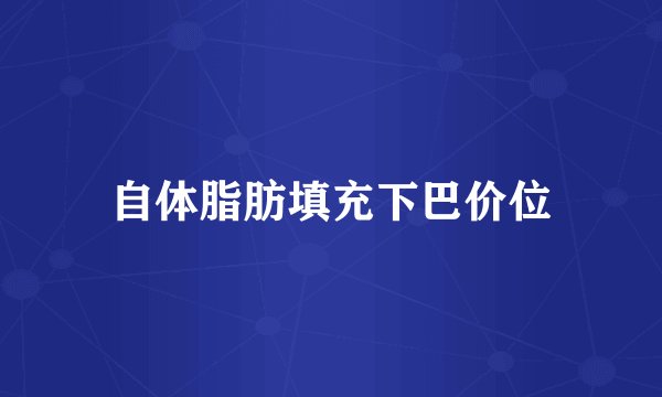 自体脂肪填充下巴价位