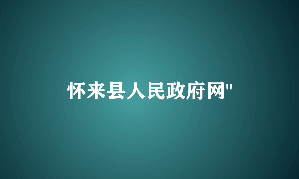 怀来县人民政府网