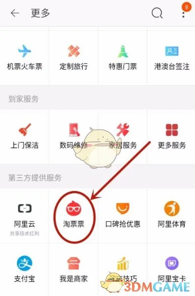 《淘宝》购买电影票方法