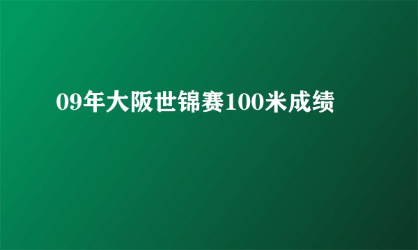 09年大阪世锦赛100米成绩