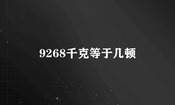 9268千克等于几顿