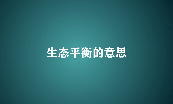 生态平衡的意思