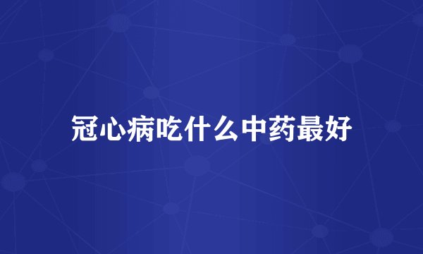 冠心病吃什么中药最好