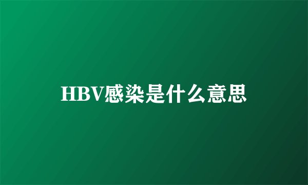 HBV感染是什么意思