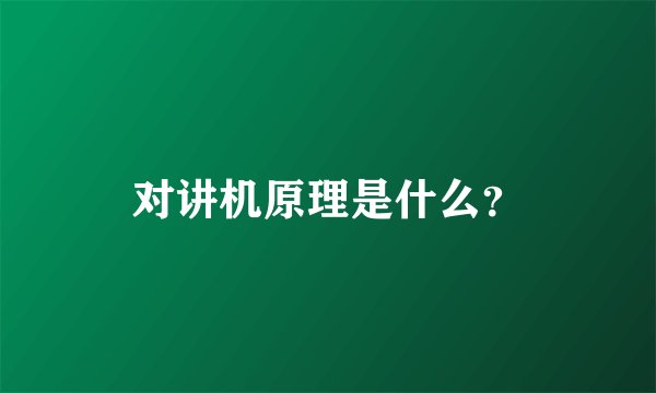 对讲机原理是什么？