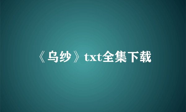 《乌纱》txt全集下载