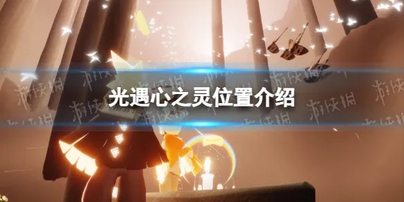 《光遇》心之灵位置介绍
